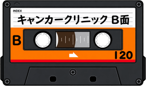 キャンカークリニック B面